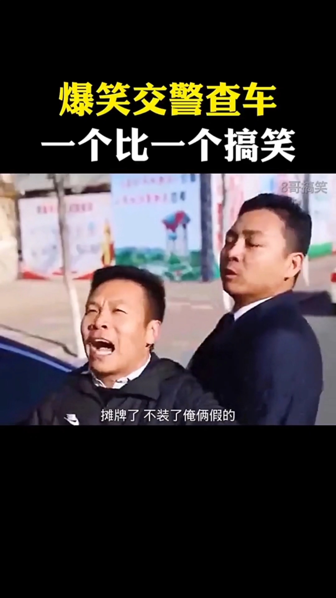 搞笑段子劇爆笑查車一個比一個搞笑