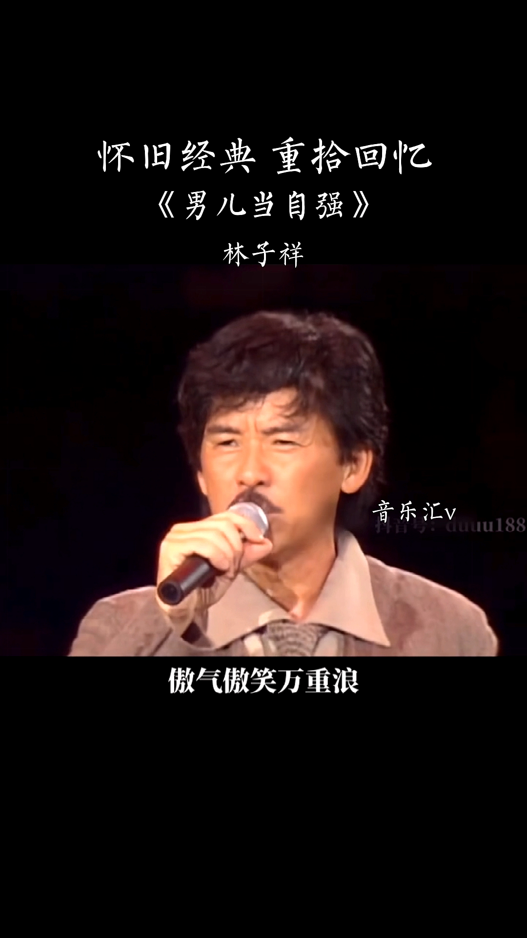 音乐激动的前奏让人心潮澎湃林子祥男儿当自强也只有他能唱出这种感觉