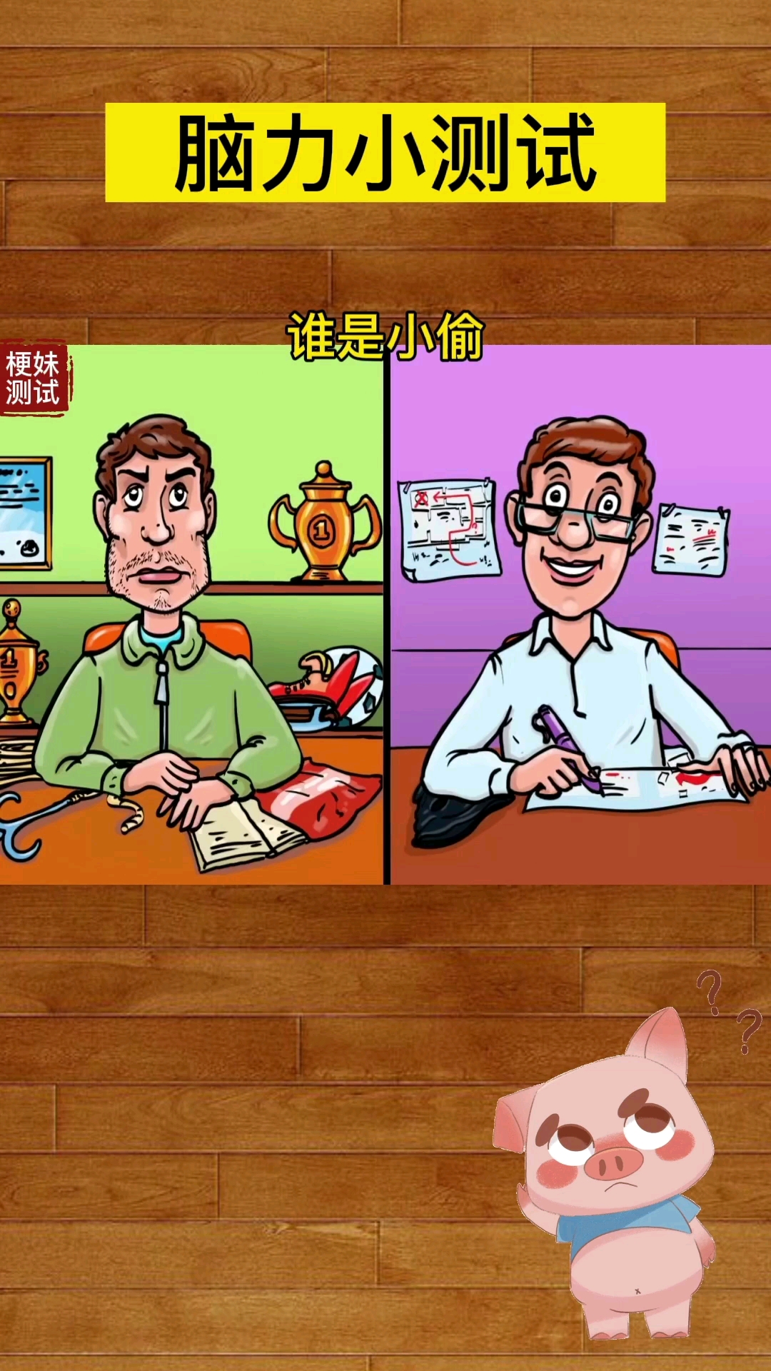 智商堪忧#你猜猜哪个是小偷?