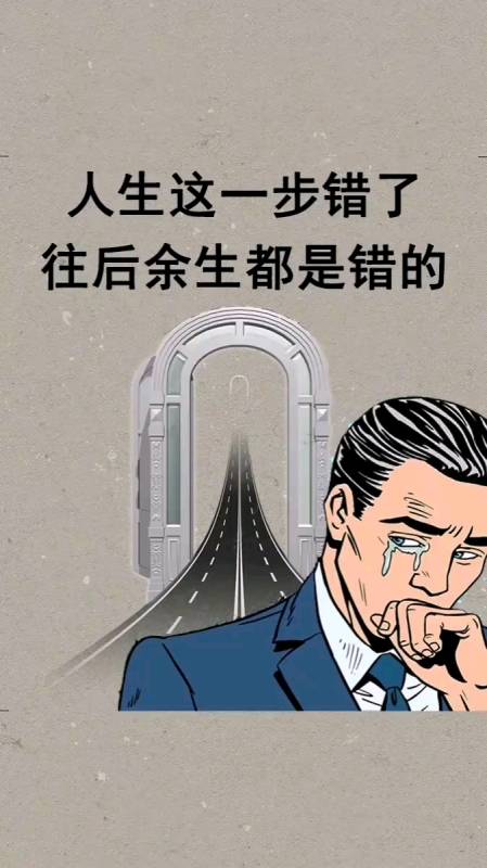 人生这一步走错了往后余生都是错的