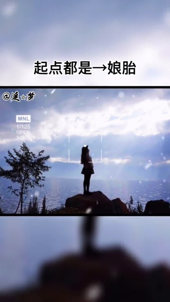 正能量#起点都是娘胎,终点都是棺材,中间的风景叫人生,看似很忙,剖档