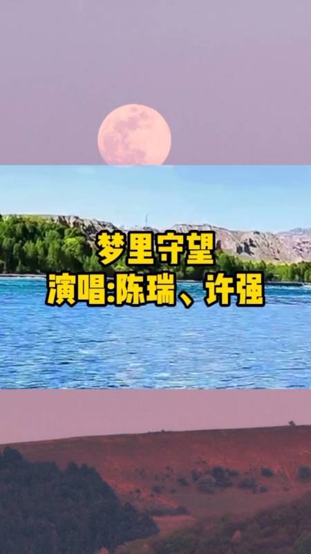 陈瑞,许强一首《梦里守望》我的梦里有你,有你在歌唱