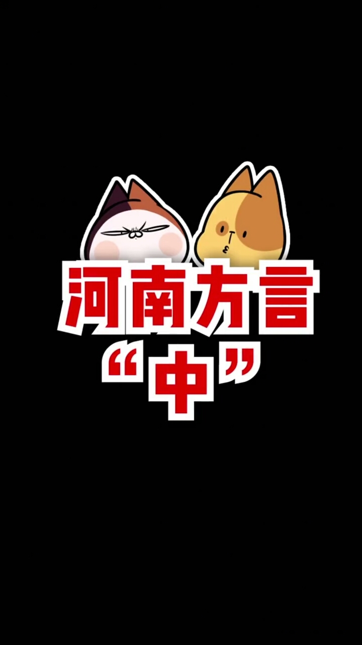 河南话的中用处太多了你看中不