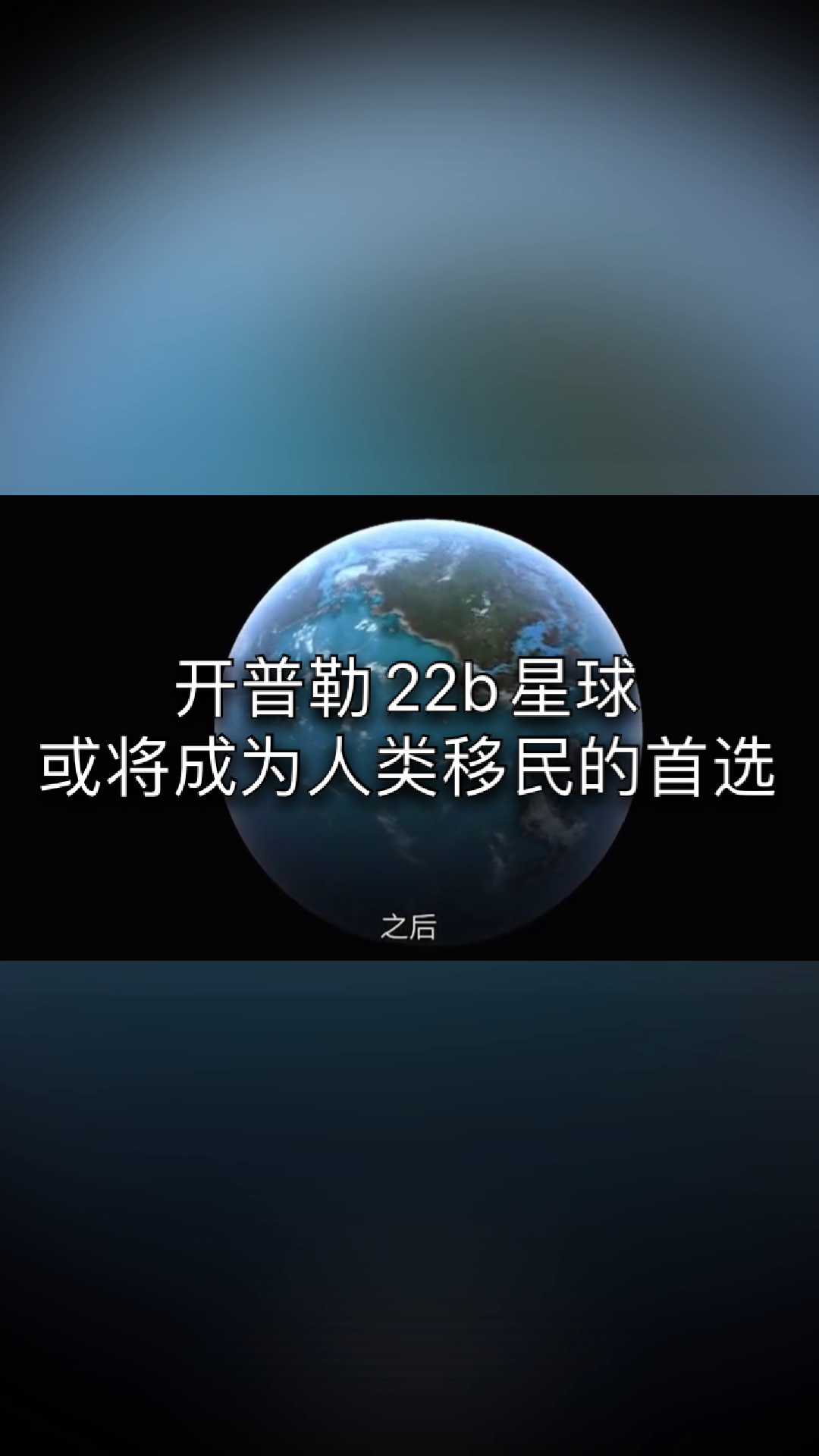 霍金生前警示人类100年之内必须移民开普勒22b星球可能最适合人类居住