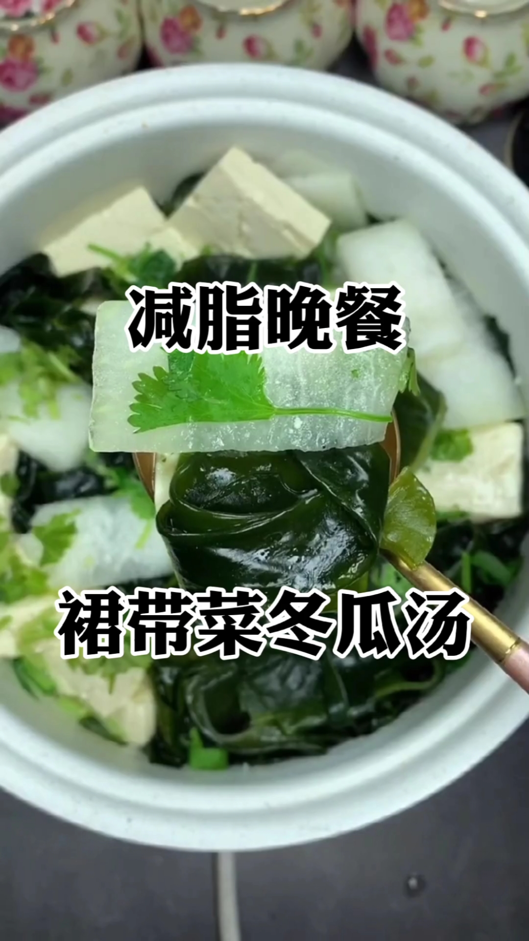 减脂晚餐,裙带菜冬瓜汤