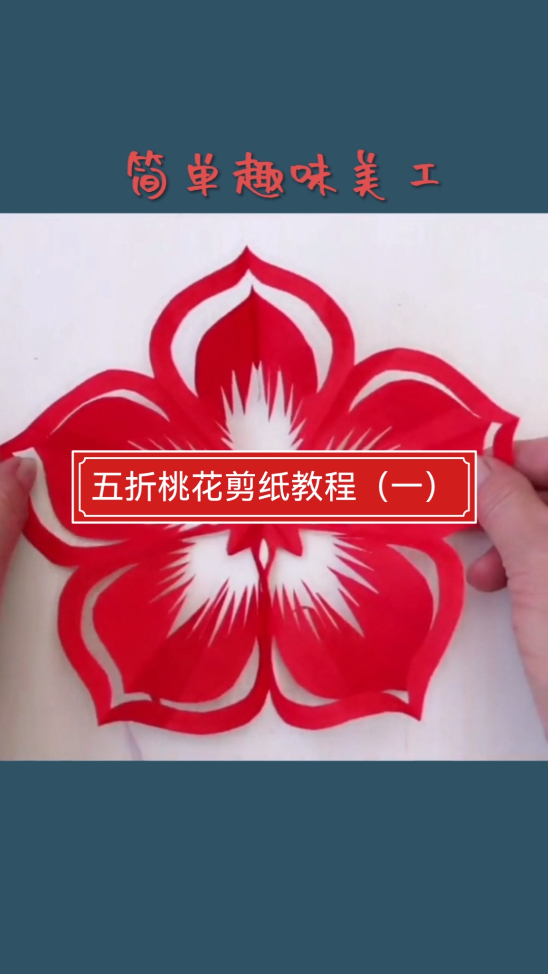 民间艺术#春风化雨桃花开,桃花剪纸纹样第一种,喜欢就关注我吧