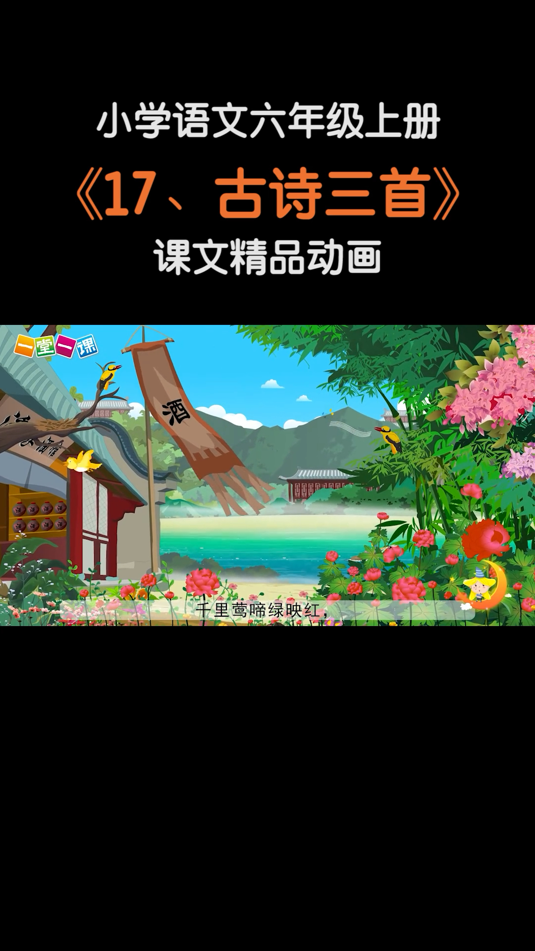 小学语文六年级上册古诗三首小学语文课文动画教辅一堂一课app出品