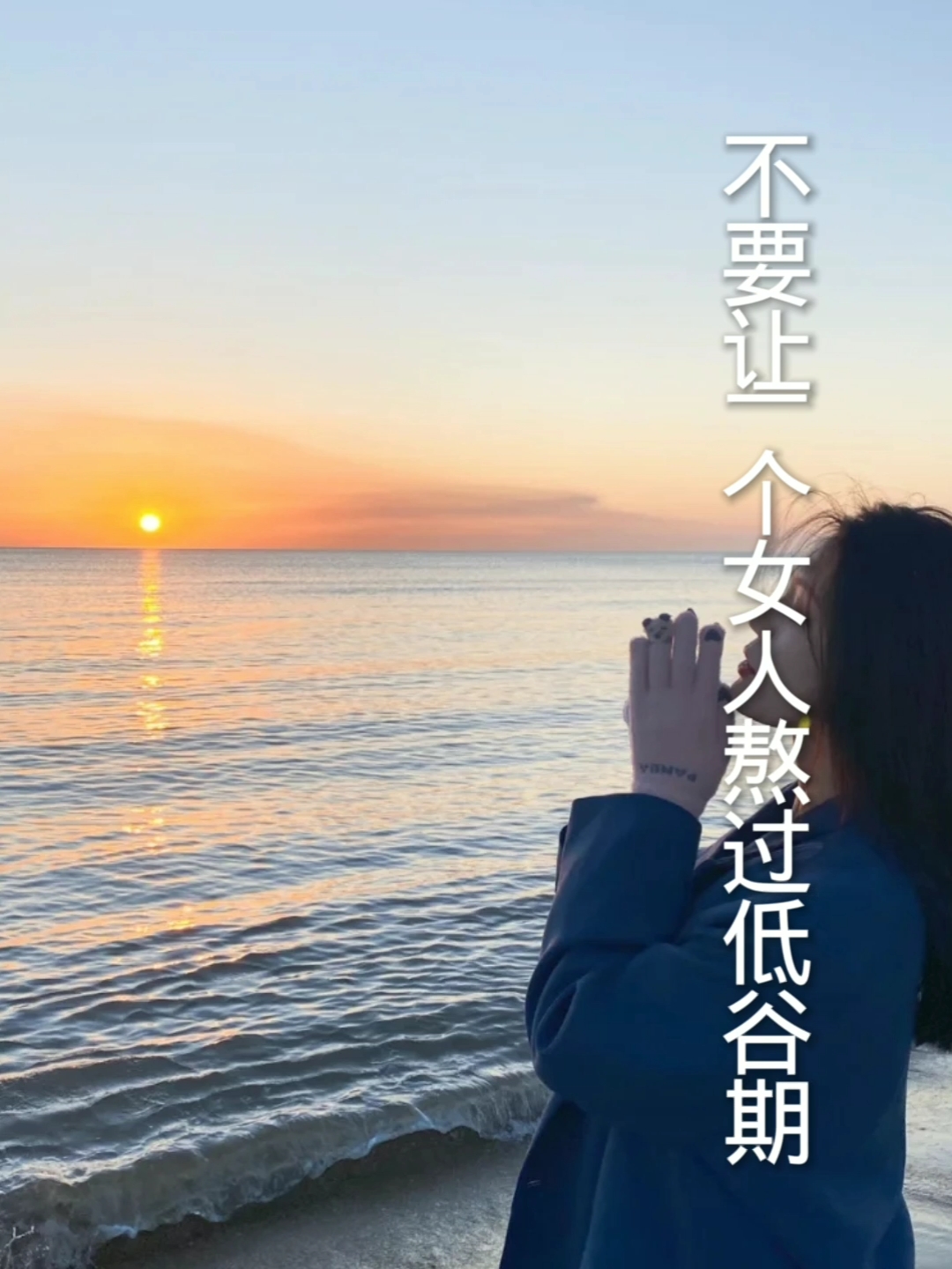 不要让一个女人独自熬过低谷期!那她以后将百毒不侵!