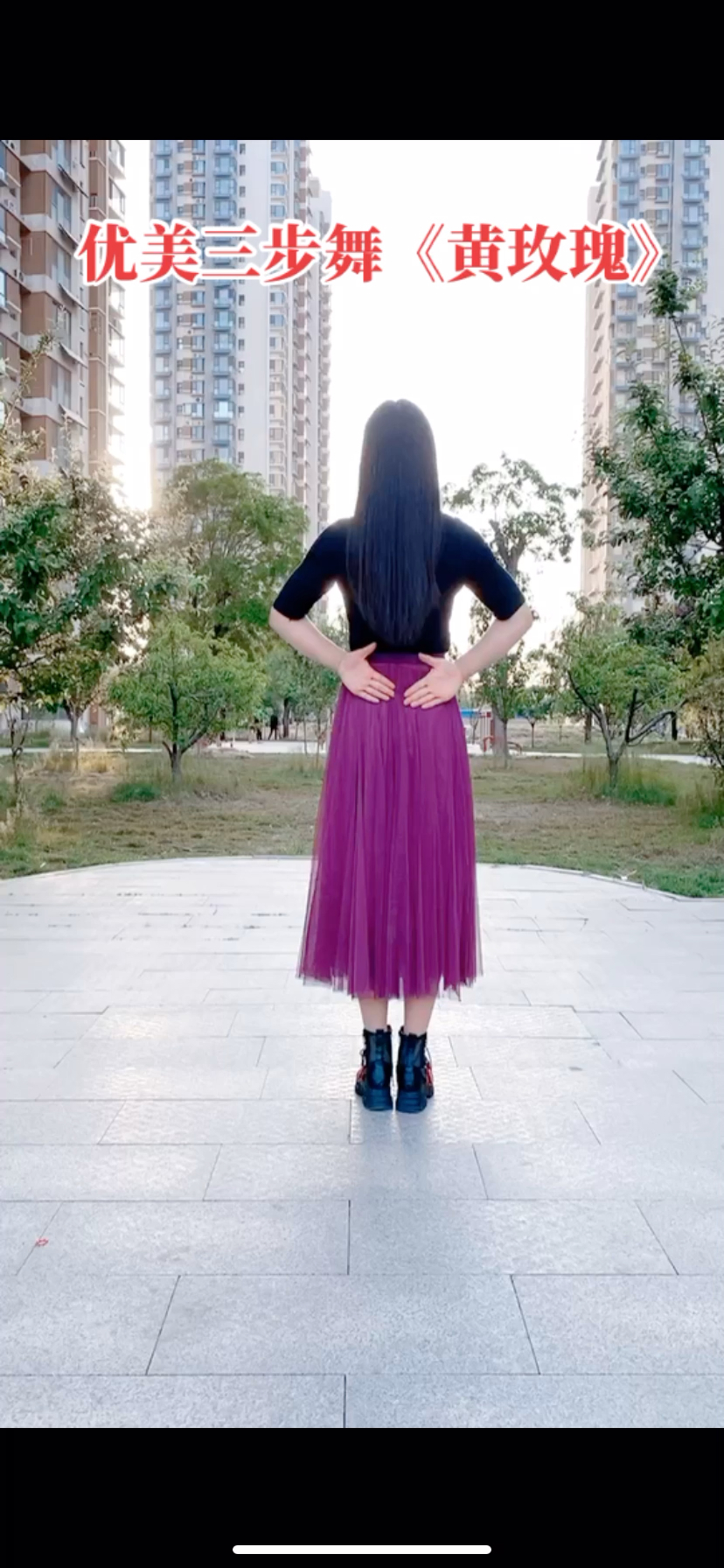 优美三步舞黄玫瑰一看就会