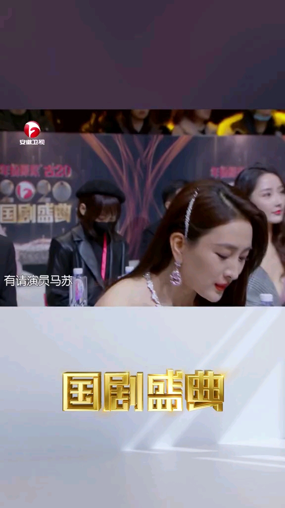 马苏2020国剧盛典经典时刻年度表现力女演员马苏来啦