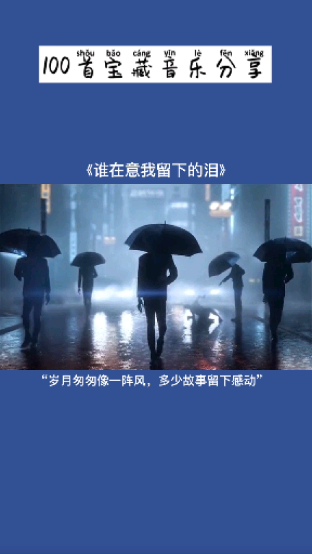 多少故事留下感动,相聚分离有谁心痛,多少无奈藏在心中