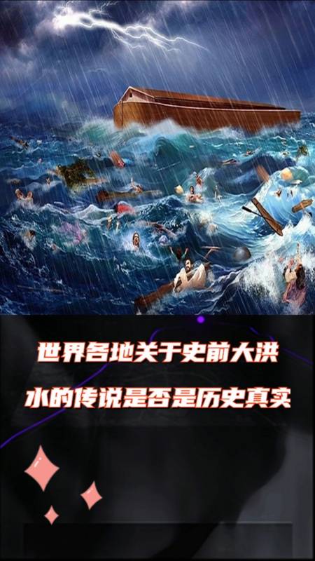 奇闻趣事抢先看#史前大洪水的惊人巧合传说是否是历史真实