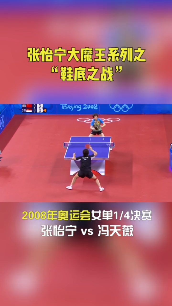 大魔王张怡宁系列之"鞋底之战"