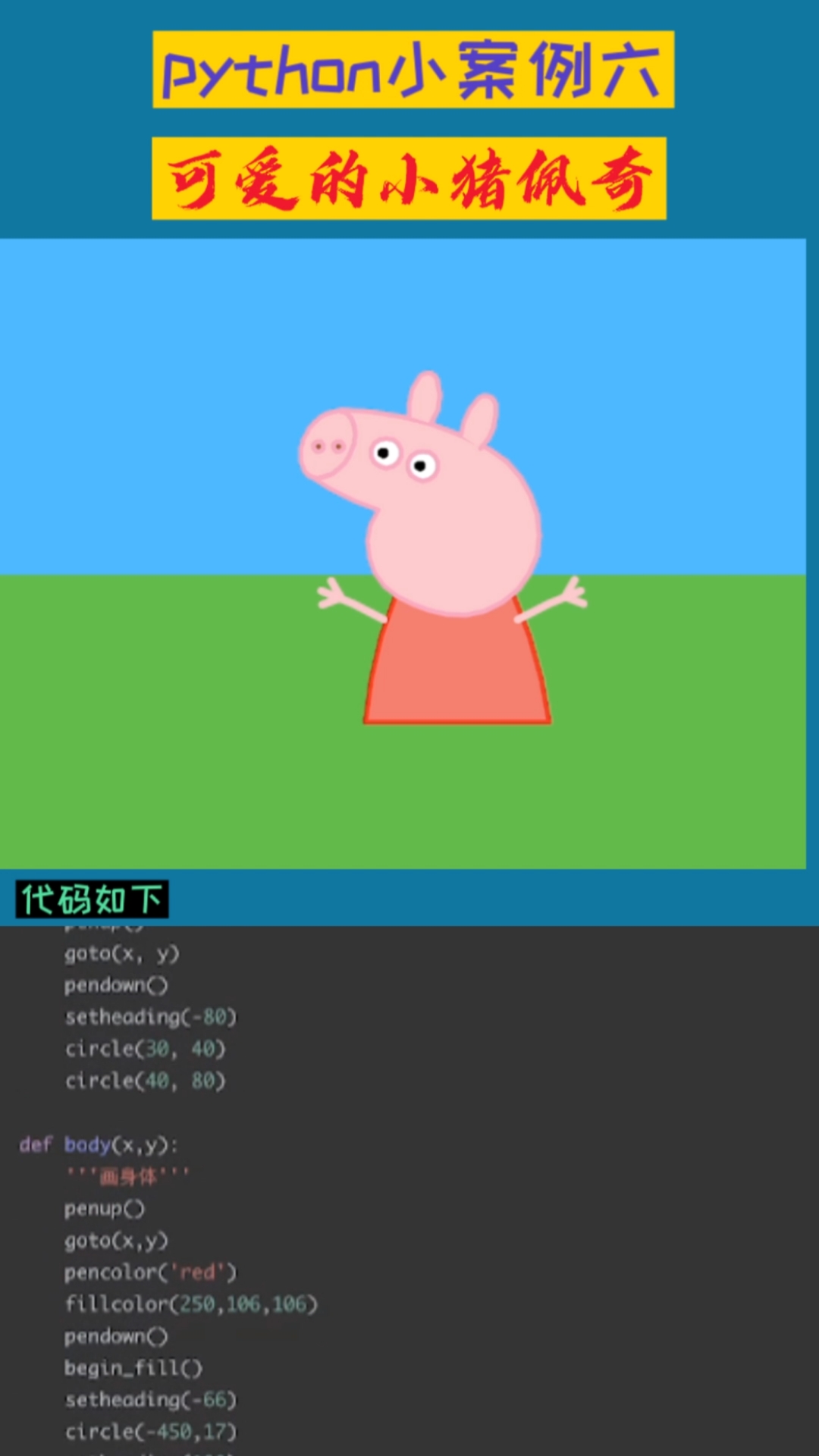 python画小猪佩奇代码图片