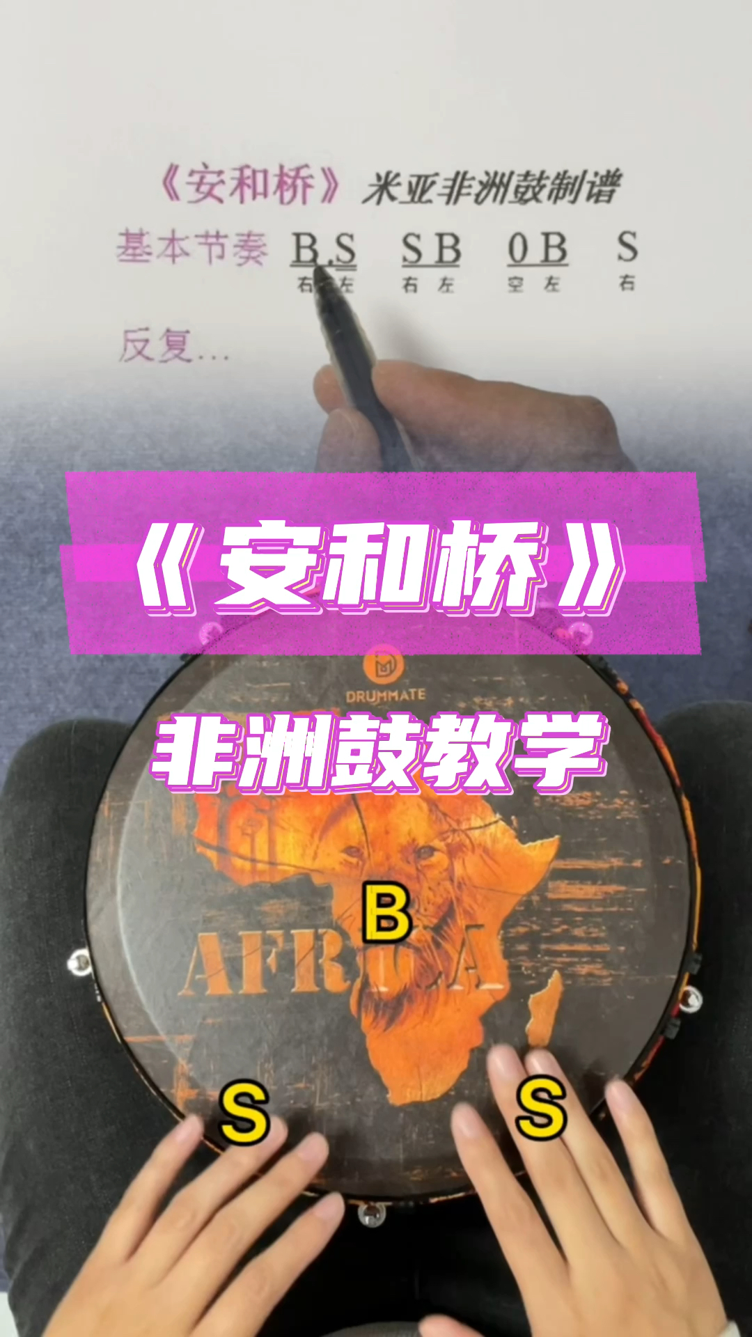 非洲鼓非洲鼓安和桥零基础教学一条节奏打完整曲简单又好听