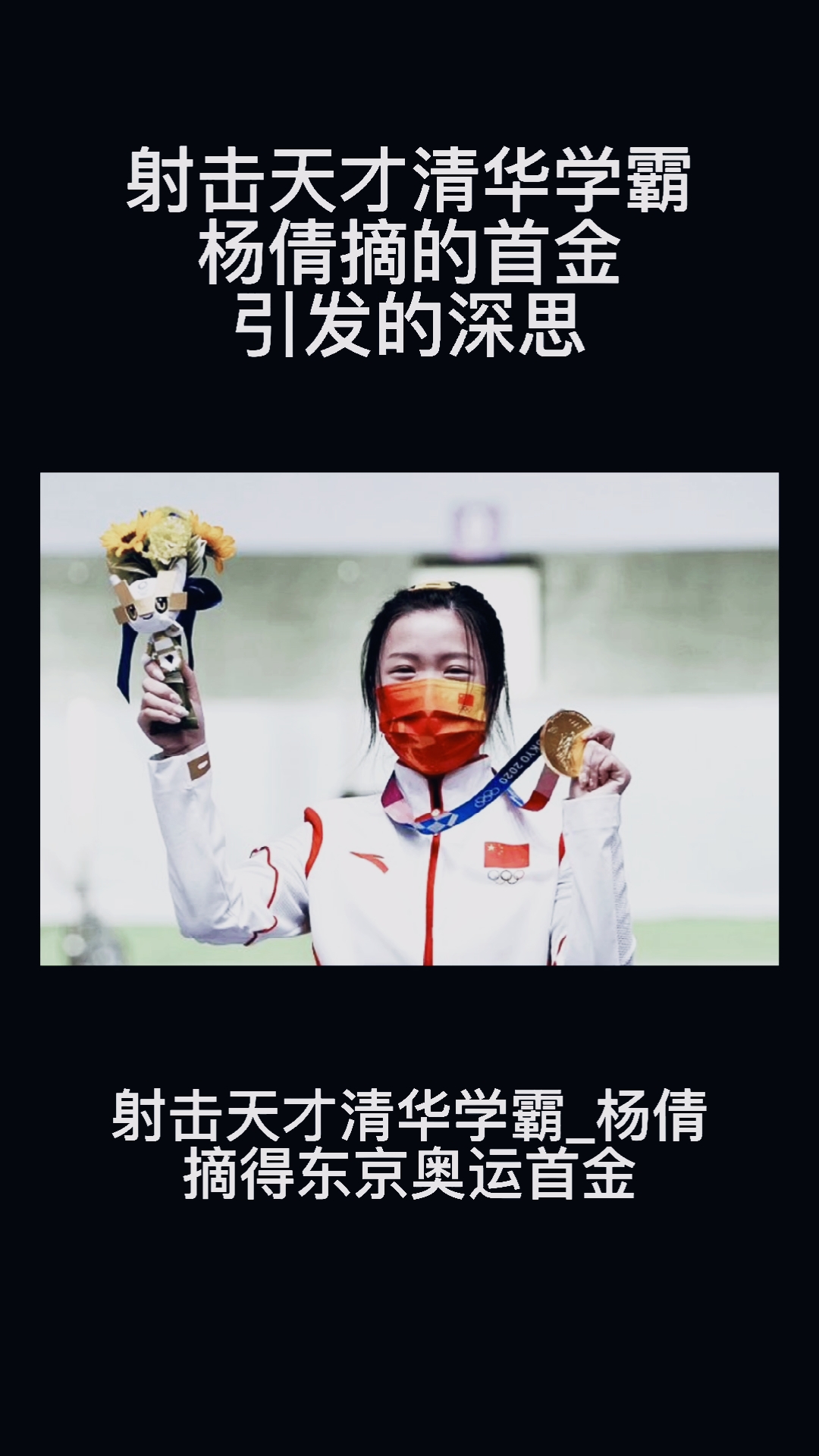 育儿射击天才清华学霸杨倩摘得首金引发深思下一代沉迷手机危害大是否