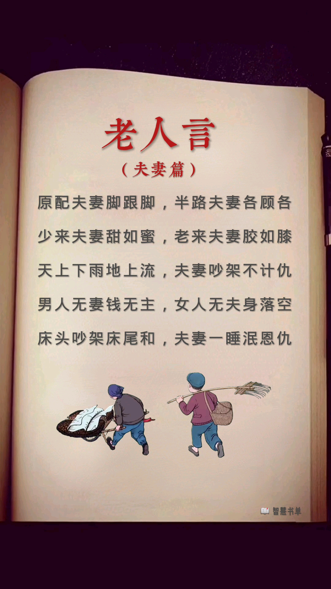 老人言#智慧书单:原配夫妻脚跟脚,半路夫妻各顾各.