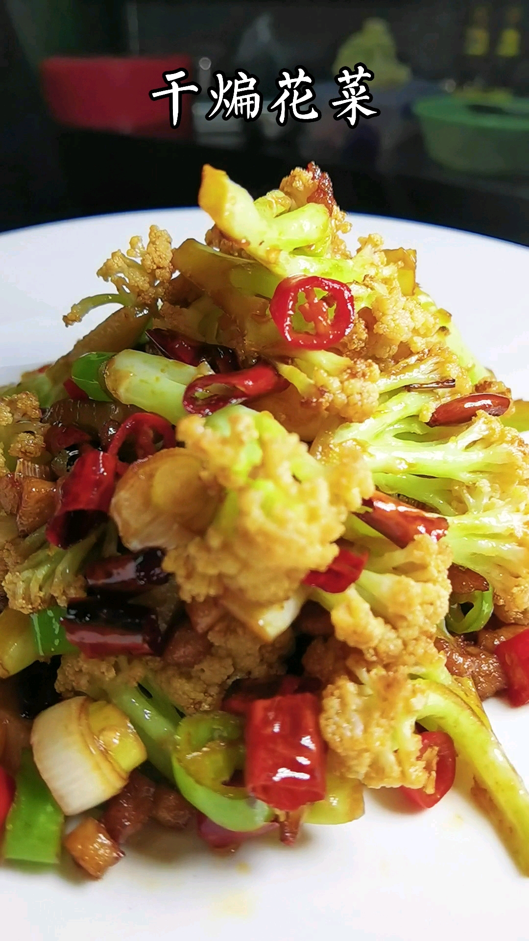 干煸花菜这样做脆爽好吃特别下饭