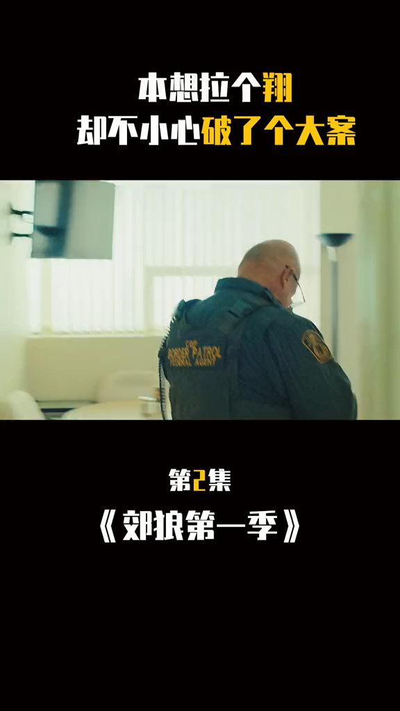 电影解说美剧郊狼第二集