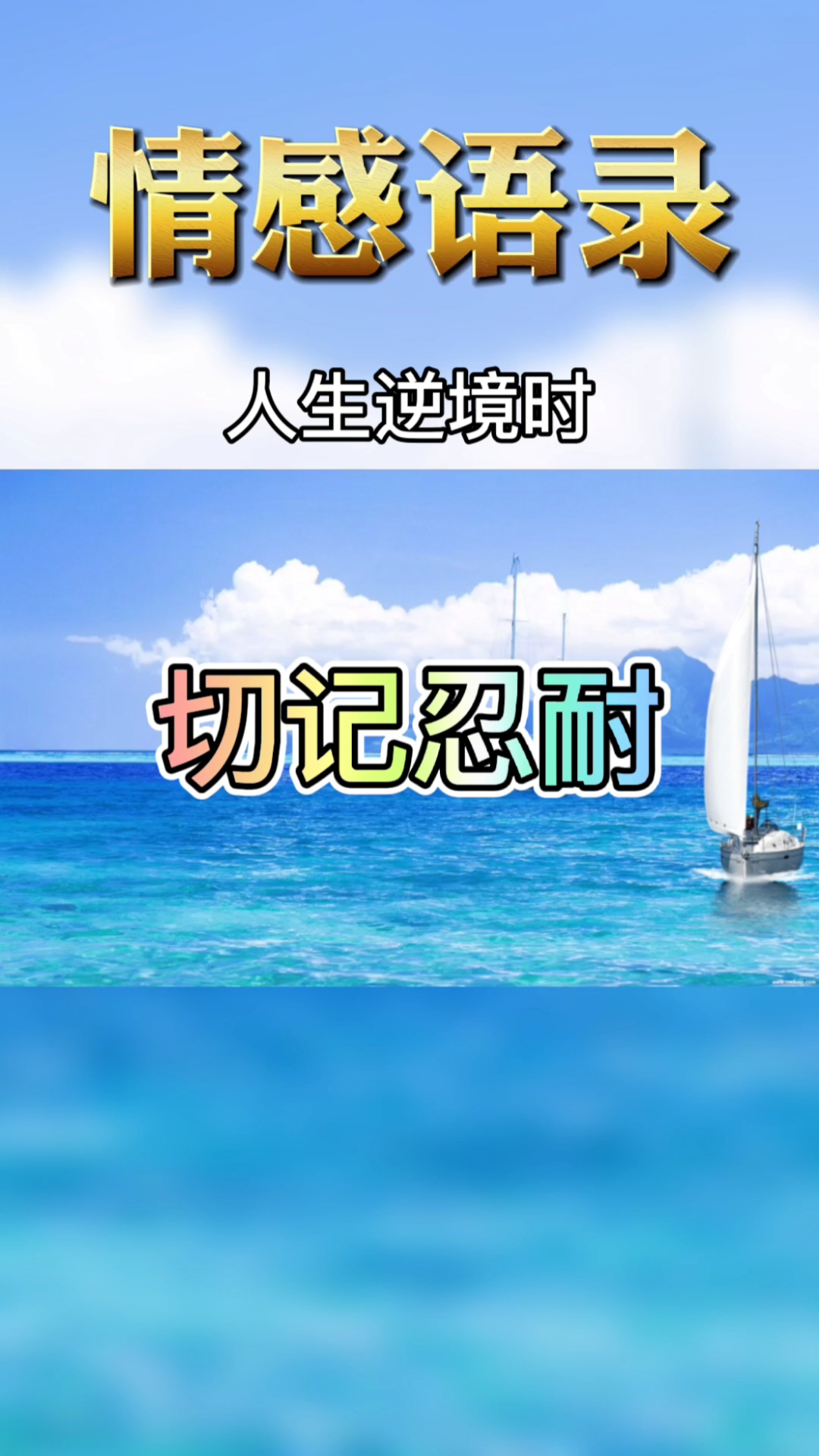 情感故事#人生逆境时,切记忍耐,人生顺境时,切记收敛.