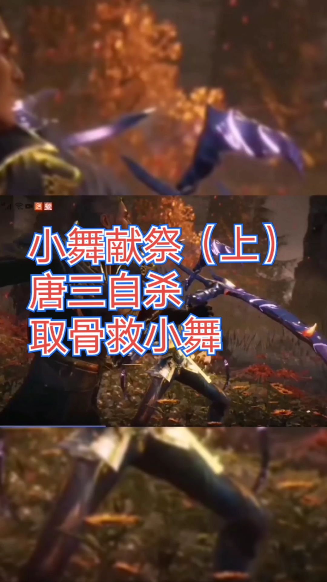 斗罗大陆唐三自杀取魂骨救小舞