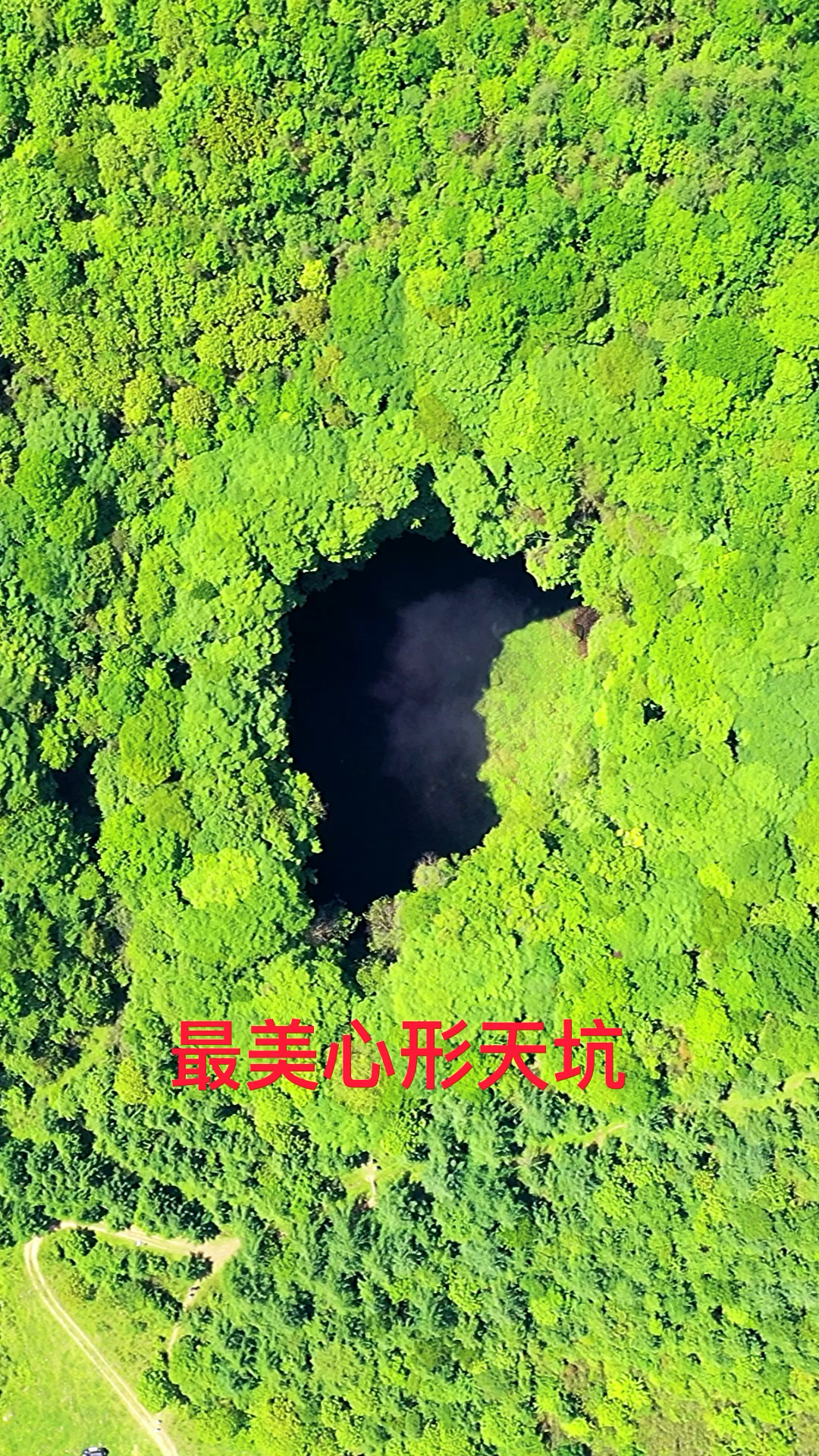 天悬天坑位于汉中市镇巴县三元镇双河村被称为最美心形天坑