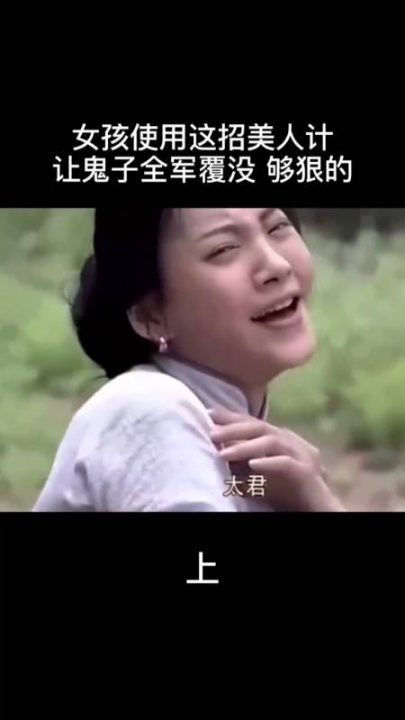 精彩影视#女孩使美人计引来鬼子