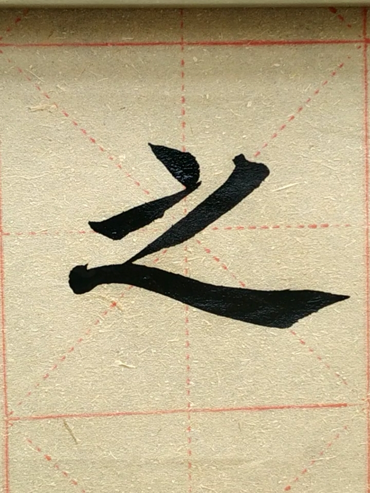 #零基础学书法#文言文中使用频率最高的一个字!