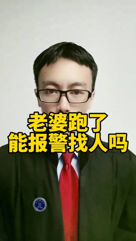 老婆跑了可以报警找人吗