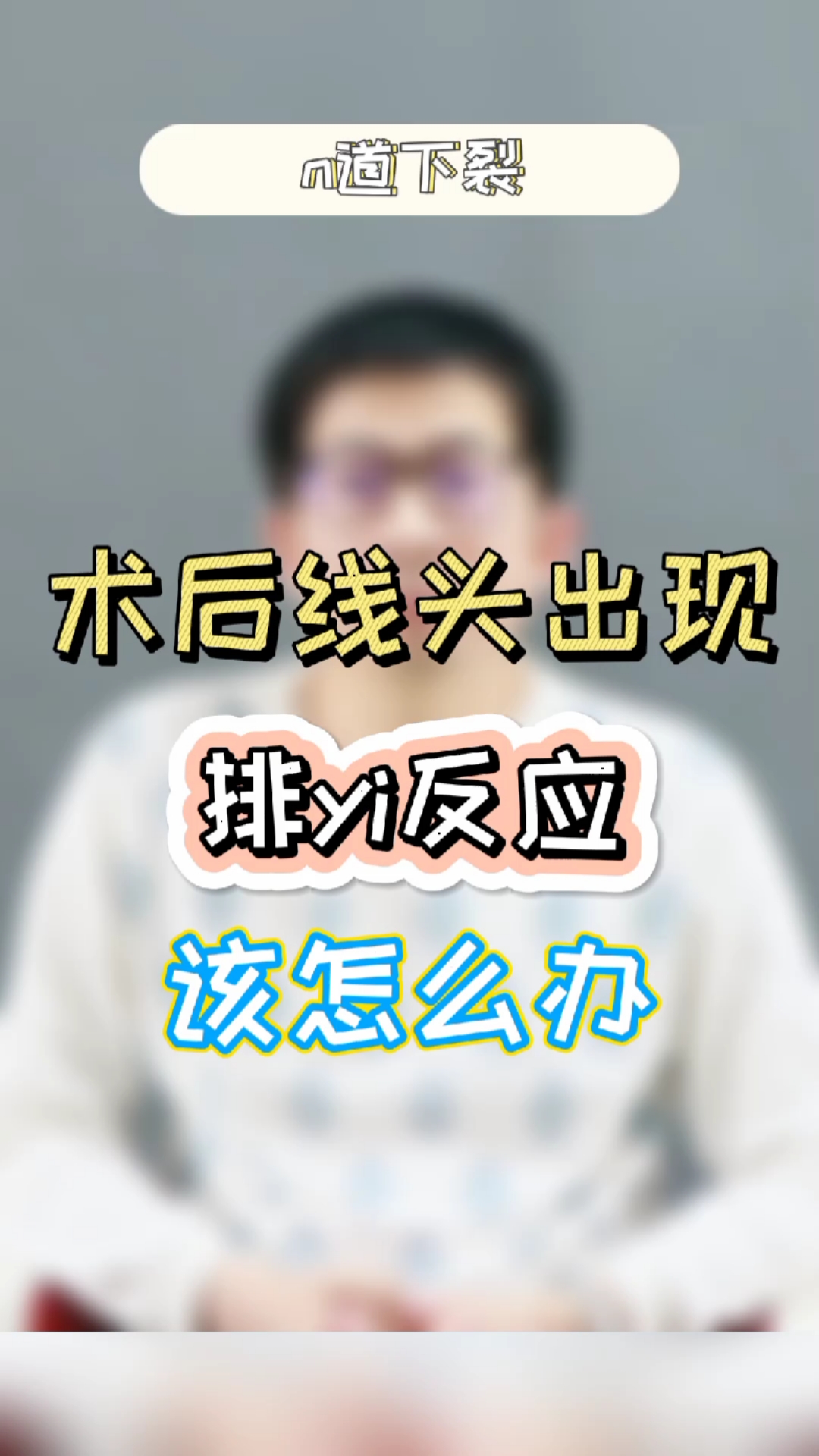 健康科普#尿道下裂手术之后,线头出现排异反应怎么办?