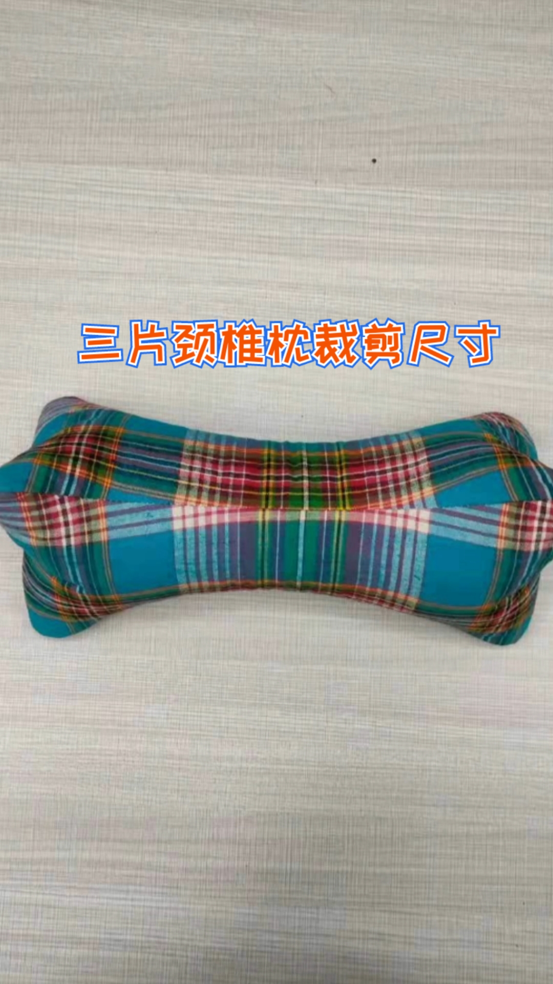 三片颈椎枕裁剪尺寸简单易学自己动手也做个吧