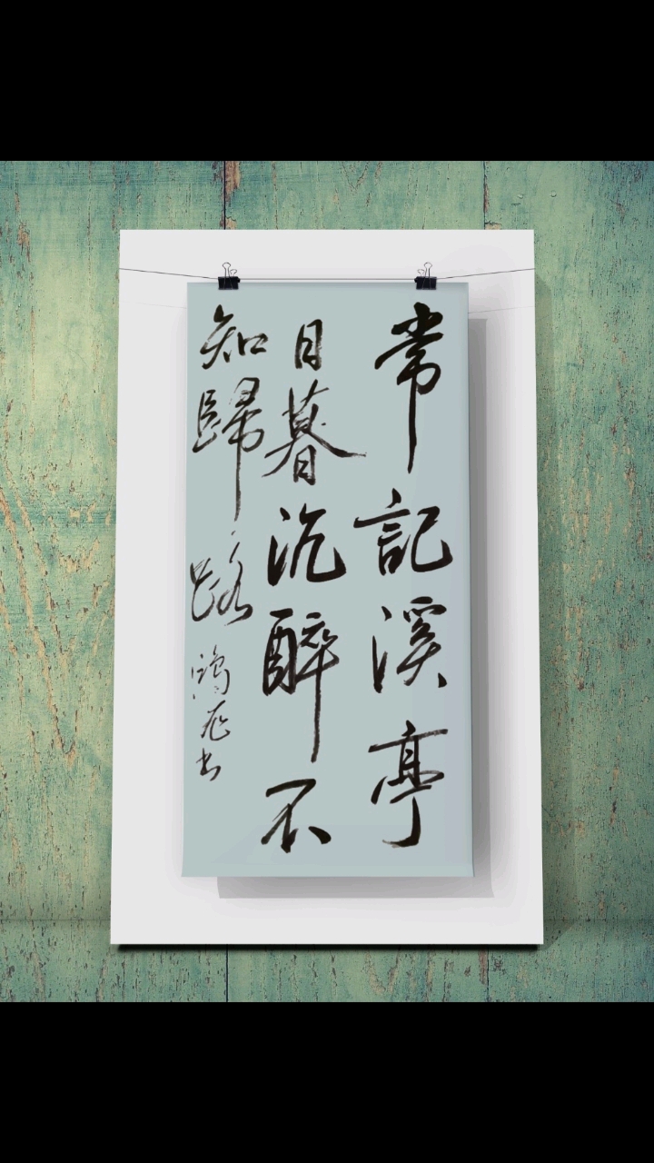 常记溪亭日暮沉醉不知归路