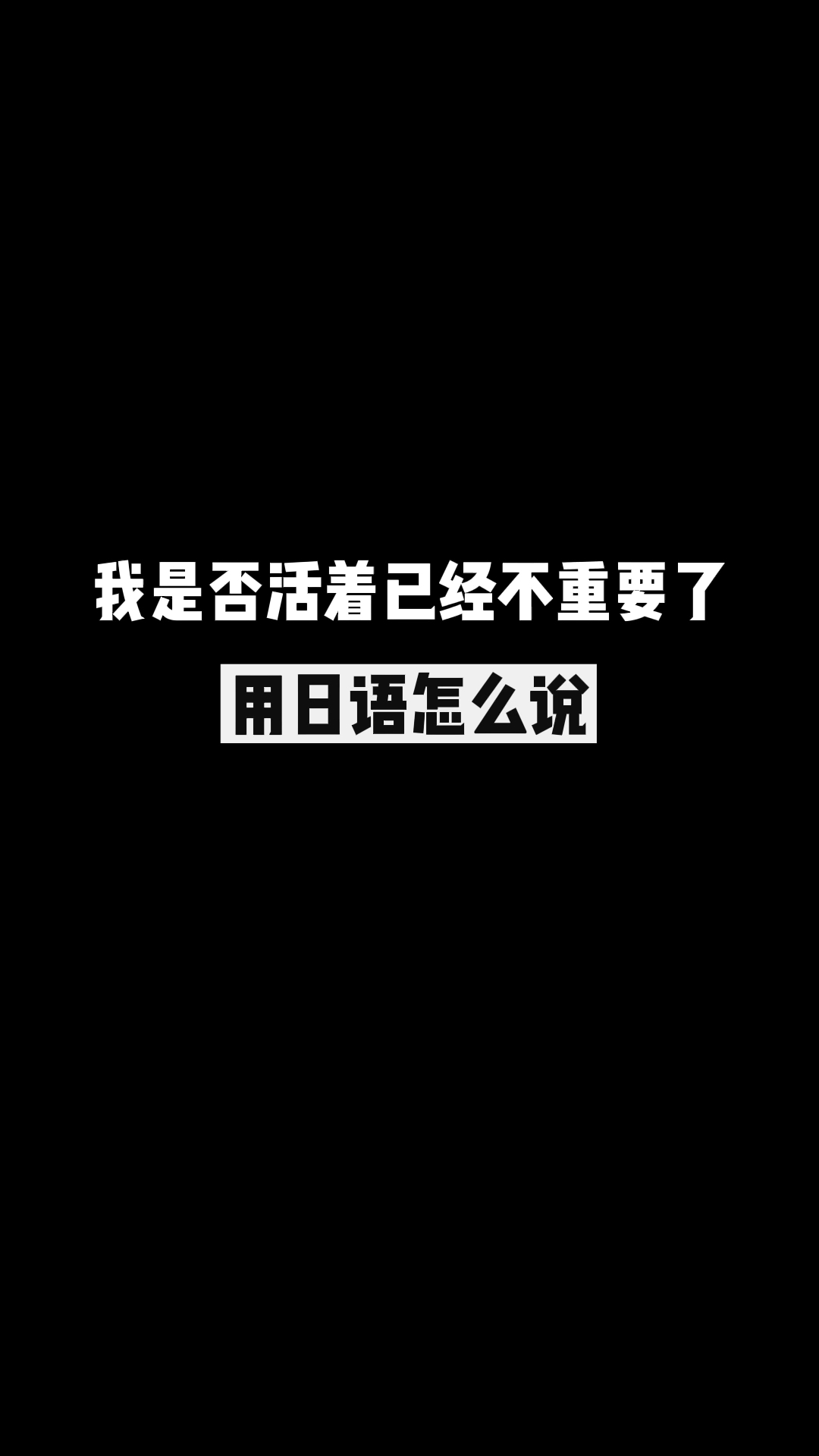 手写文字#"我是否活着已经不重要了"用日语怎么说?-全民小视频