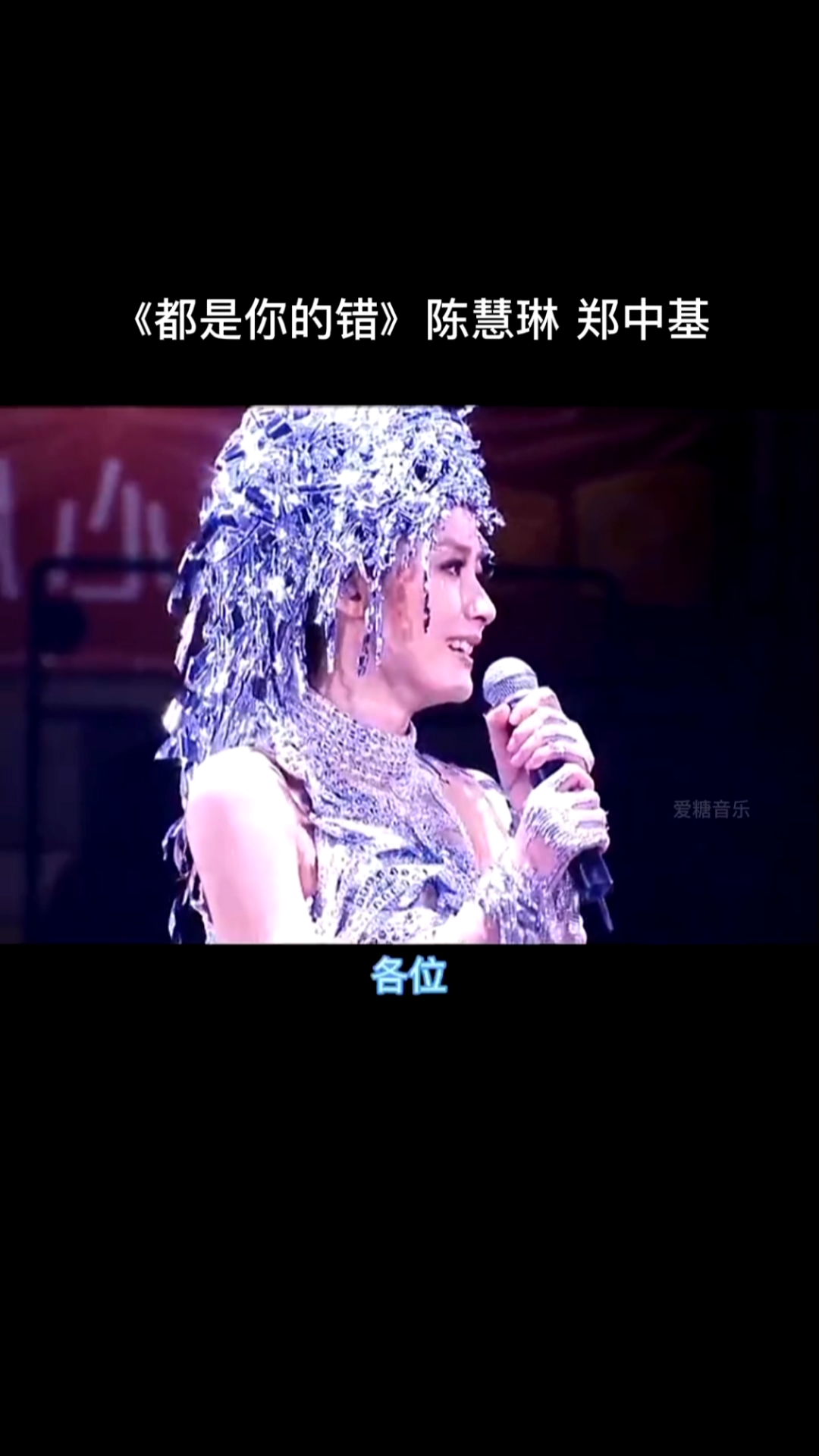 音乐#公主陈慧琳,太子郑中基合唱:都是你的错