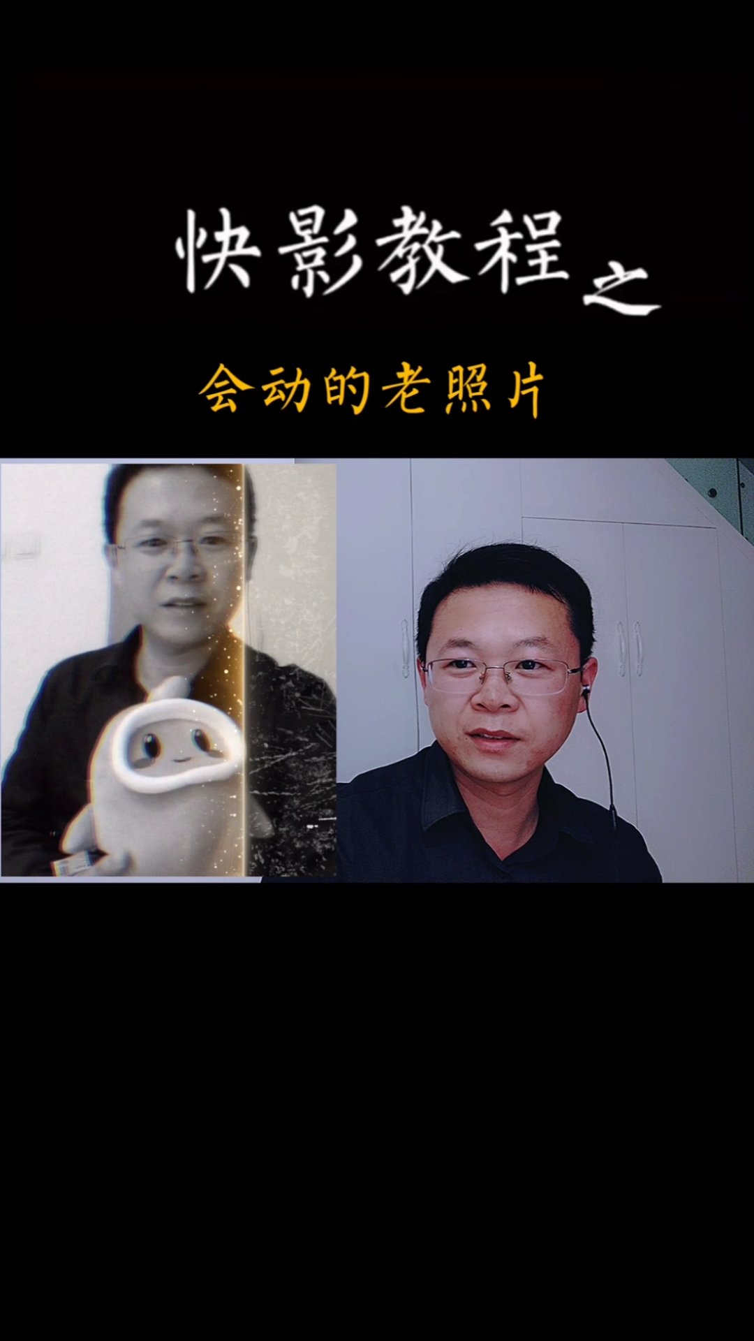 视频剪辑#用快影做老照片修复#快影教程##会动的老照片#-度小视
