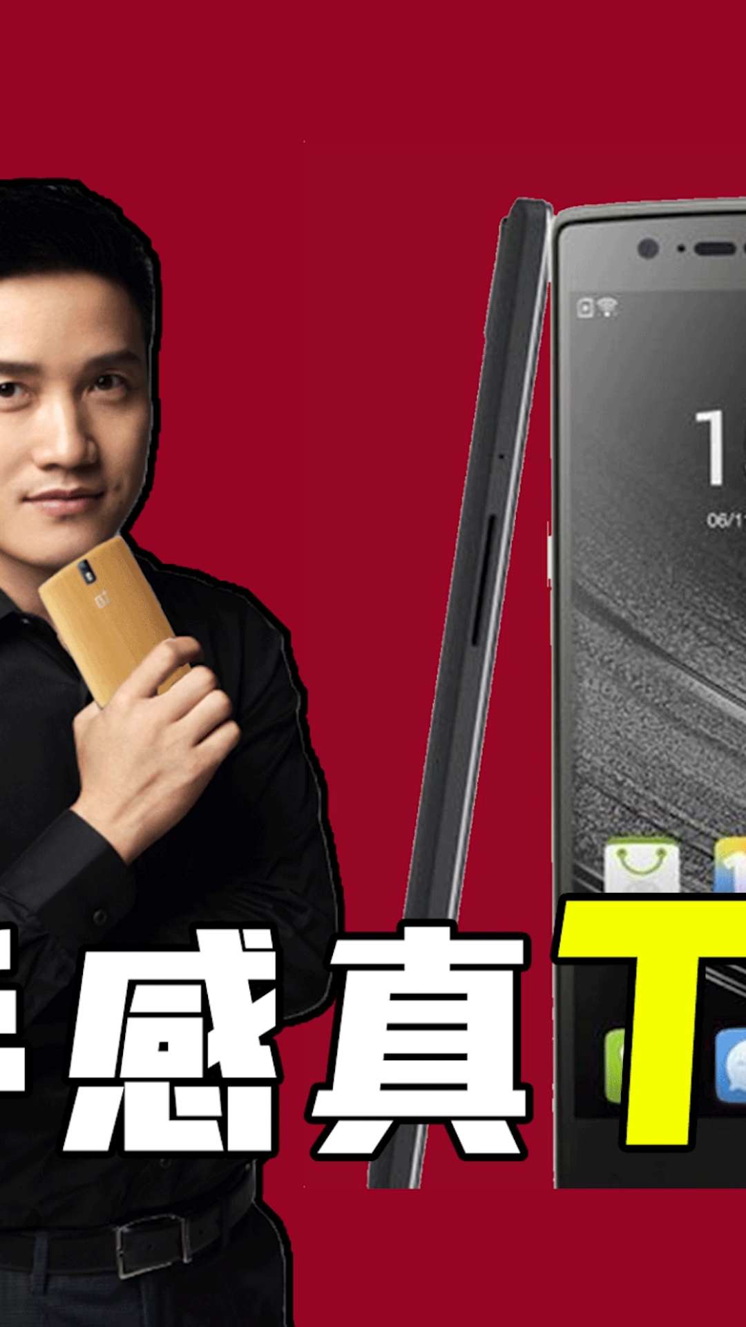 到底是不将就还是不讲究?手感狂魔一加1手机来了!【中】