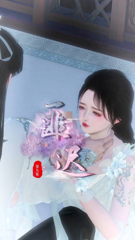逆水寒ol匪迟第9集小迟乖不出去