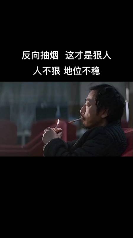 反向抽烟,这才是狠人,人不狠,地位不稳!-度小视