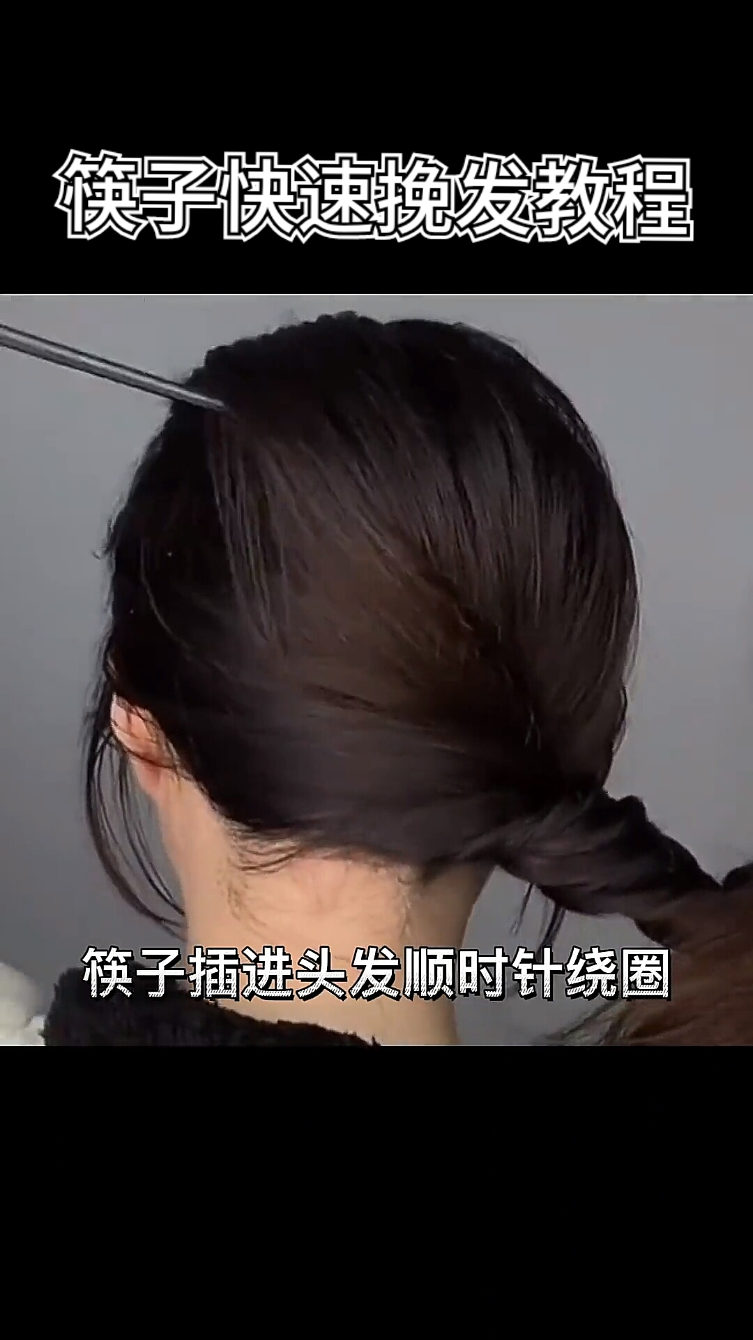 轻知识计划一根筷子快速挽发教程无需皮筋也能做到徒手盘发奥73