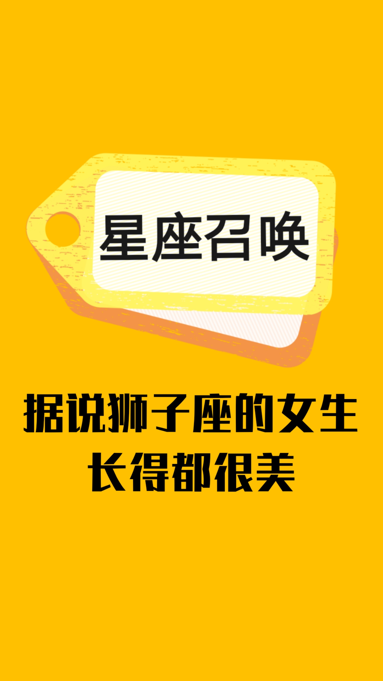 狮子座#据说狮子座的女生长得都很美?