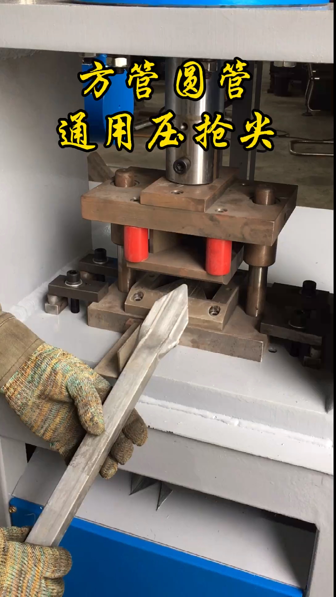 围墙栏杆方管圆管通用压扁打尖机锌钢圆管立柱冲弧切马鞍口模具