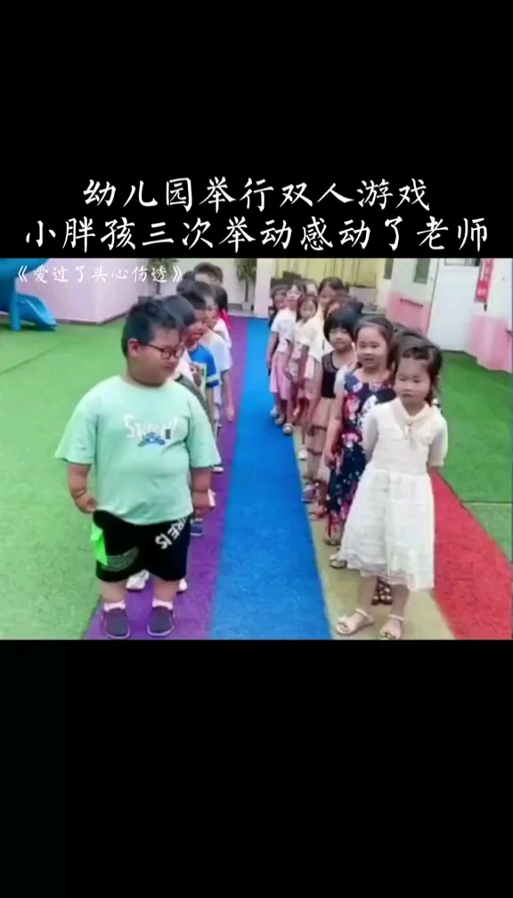 幼儿园举行双人游戏小胖孩把机会给了所有人得到了老师的表扬