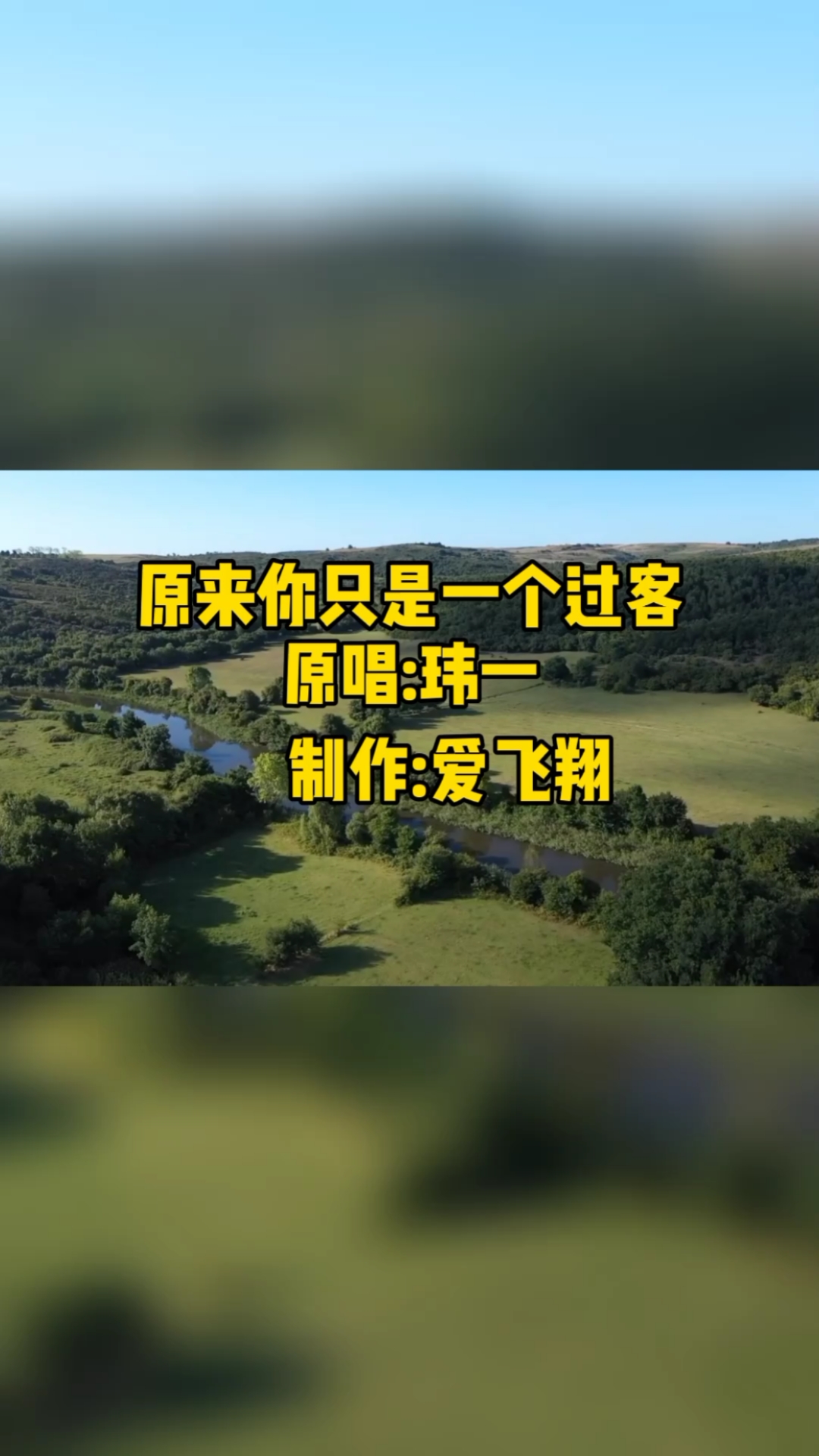 玮一一首《原来你只是一个过客》经典老歌,好听极了