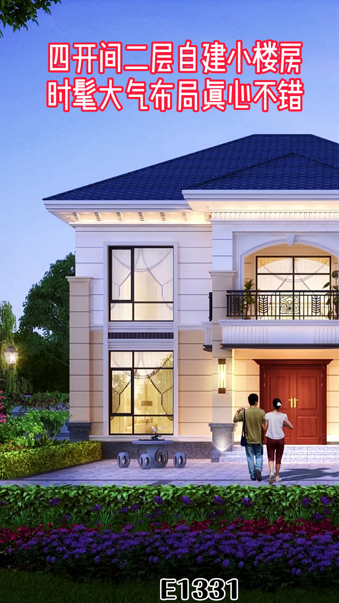 农村别墅#四开间二层自建小楼房,时髦大气布局真心不错!