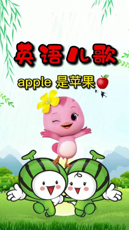 英语儿歌#早教儿歌,英语儿歌,apple是苹果