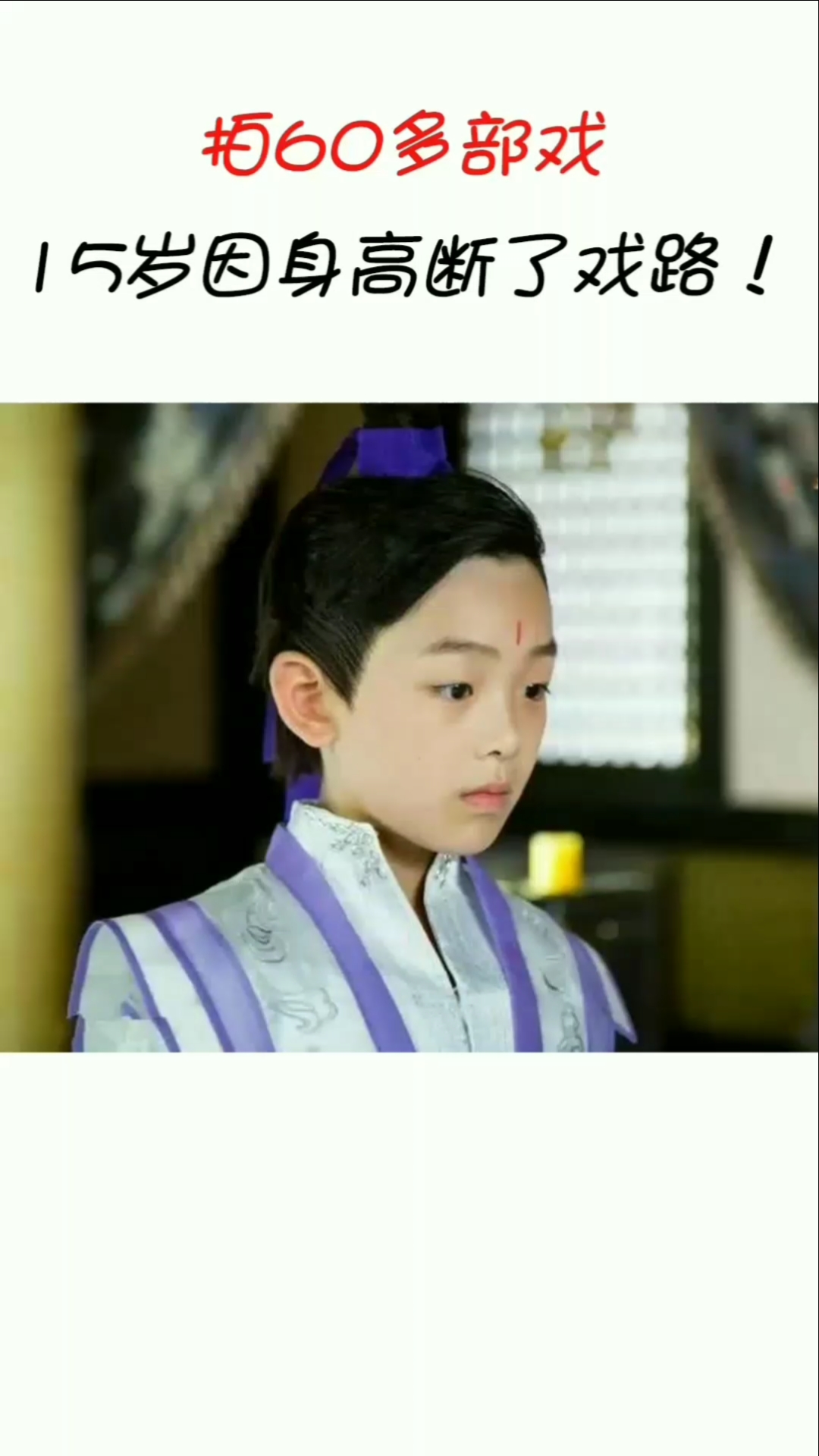 "童年专业户"王天泽:拍60多部戏,15岁却因身高断了戏路!