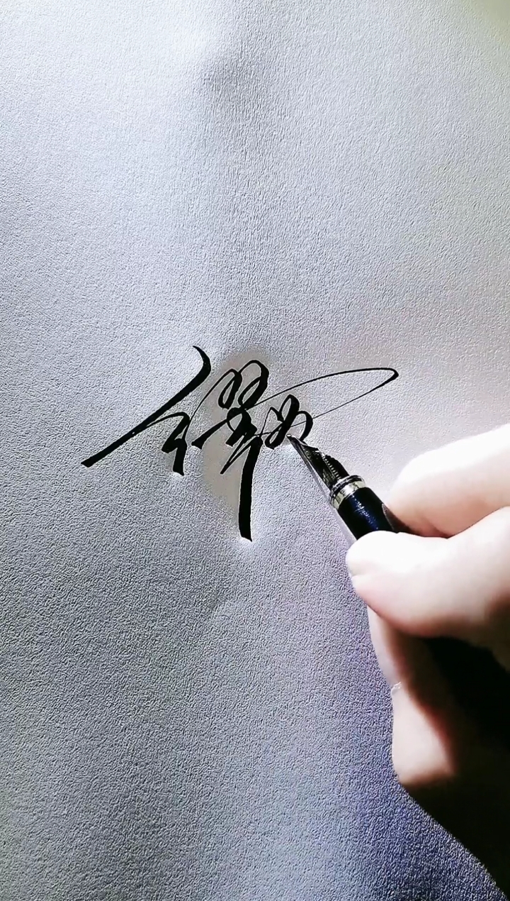 艺术签名#缪为民