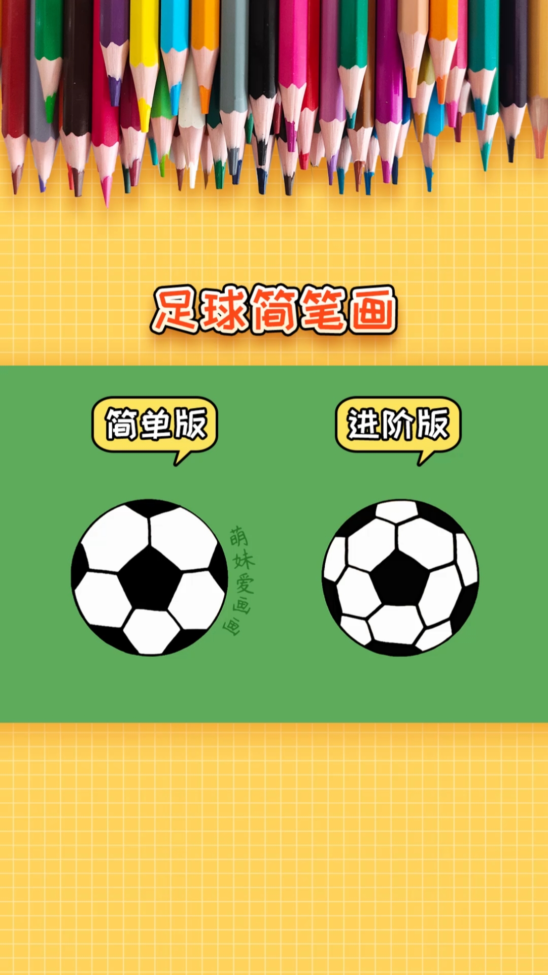 简笔画两种不同难度的足球简笔画一看就会