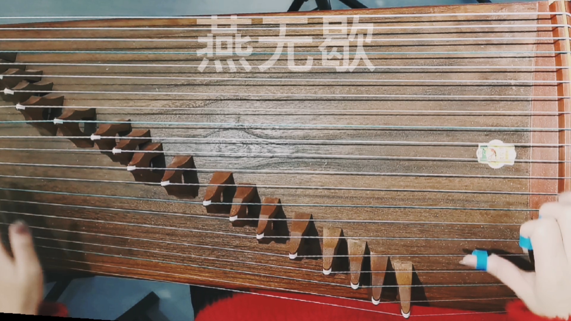 全民k歌#最近很火的歌燕无歇流行古筝曲