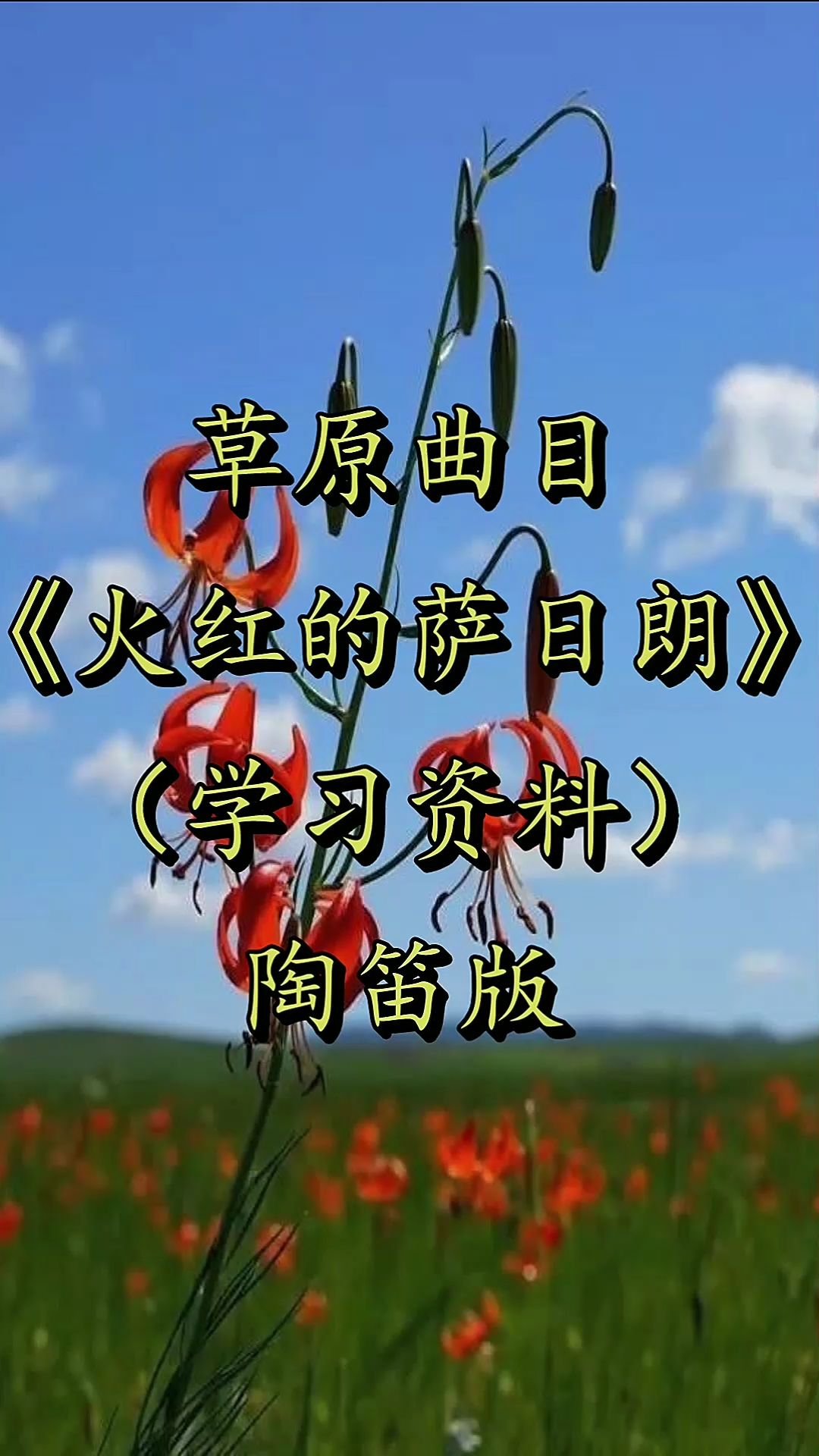 火红的萨日朗陶笛火红的萨日朗自制指法谱伴奏学习资料方便大家交流